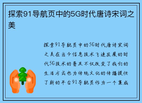 探索91导航页中的5G时代唐诗宋词之美